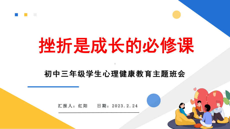 初中三年级学生心理健康教育主题班会PPT模板.pptx_第1页