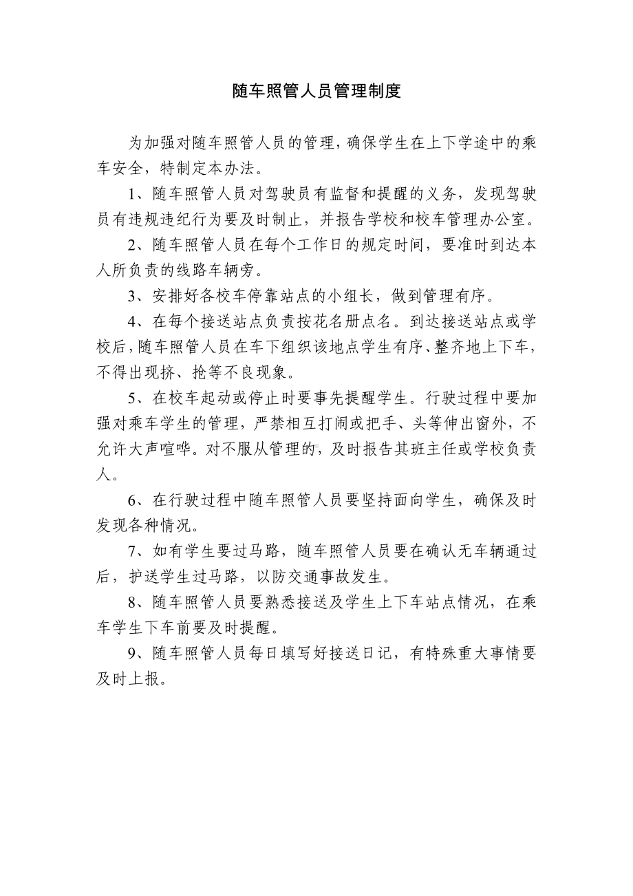 随车照管人员管理制度 (2).doc_第1页