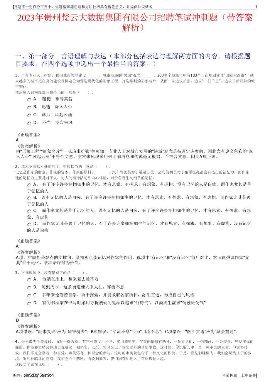 2023年贵州梵云大数据集团有限公司招聘笔试冲刺题（带答案解析）.pdf_第1页