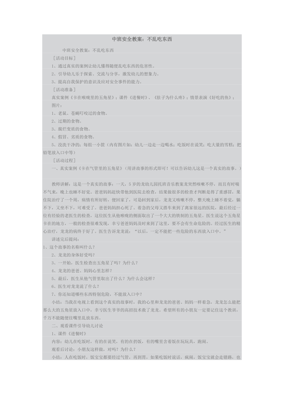 中班安全教案《不乱吃东西》.doc_第1页