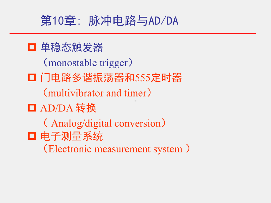 《电子技术基础》课件10-1.ppt_第1页