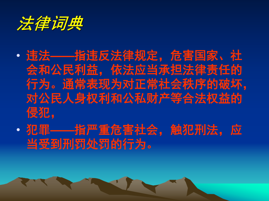 法制教育主题班会.ppt_第3页