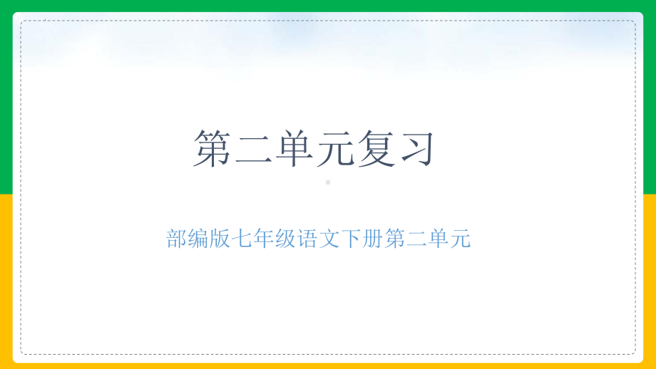 第二单元复习ppt课件（24张PPT）-（部）统编版七年级下册《语文》.pptx_第1页