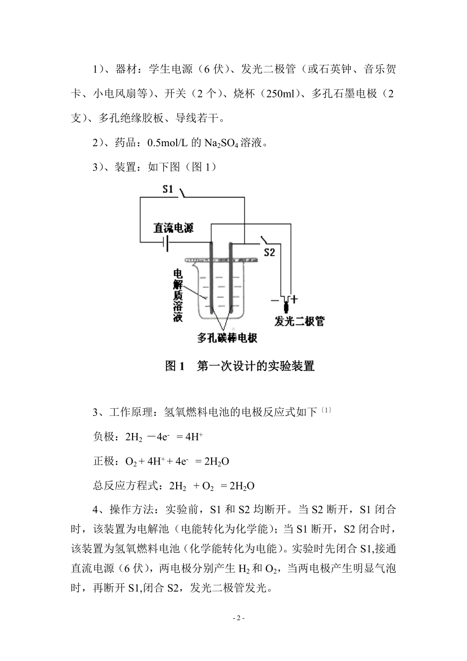 简易氢氧燃料电池优化设计的科学探究月策略.doc_第2页