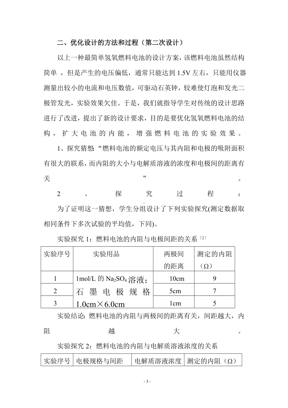 简易氢氧燃料电池优化设计的科学探究月策略.doc_第3页