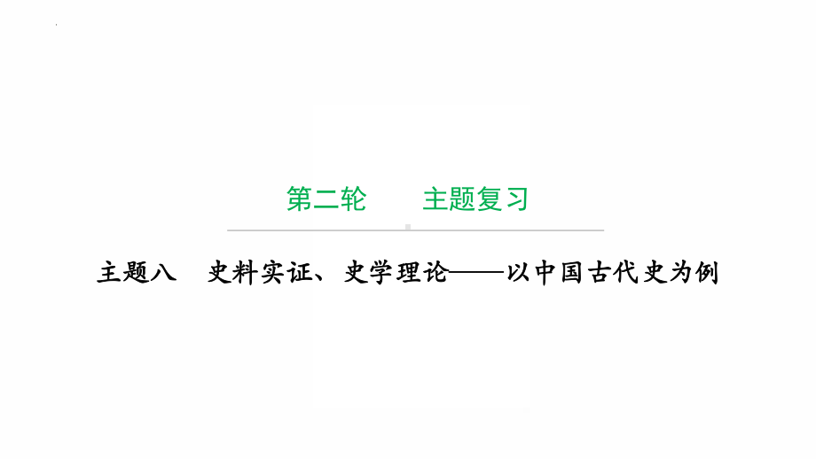 2022年广东省中考历史复习主题八史料实证、史学理论-以中国古代史为例 ppt课件.pptx_第1页