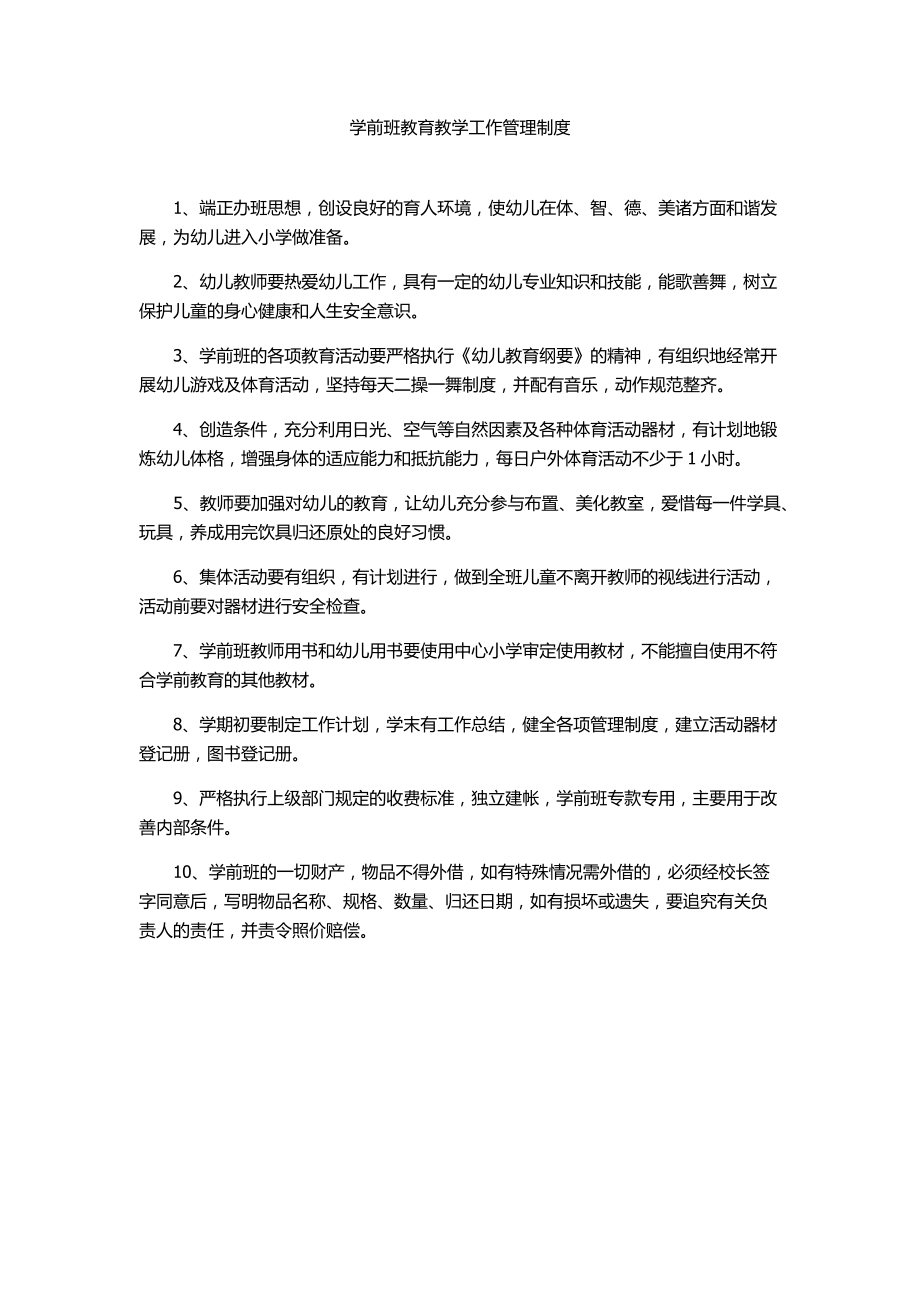 学前班教育教学工作管理制度.docx_第1页