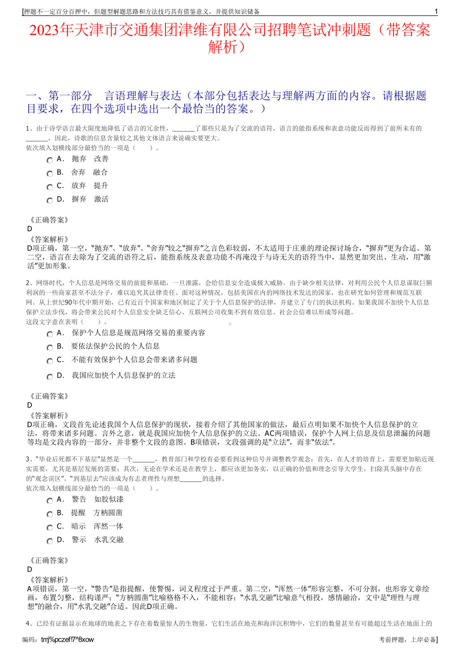 2023年天津市交通集团津维有限公司招聘笔试冲刺题（带答案解析）.pdf_第1页