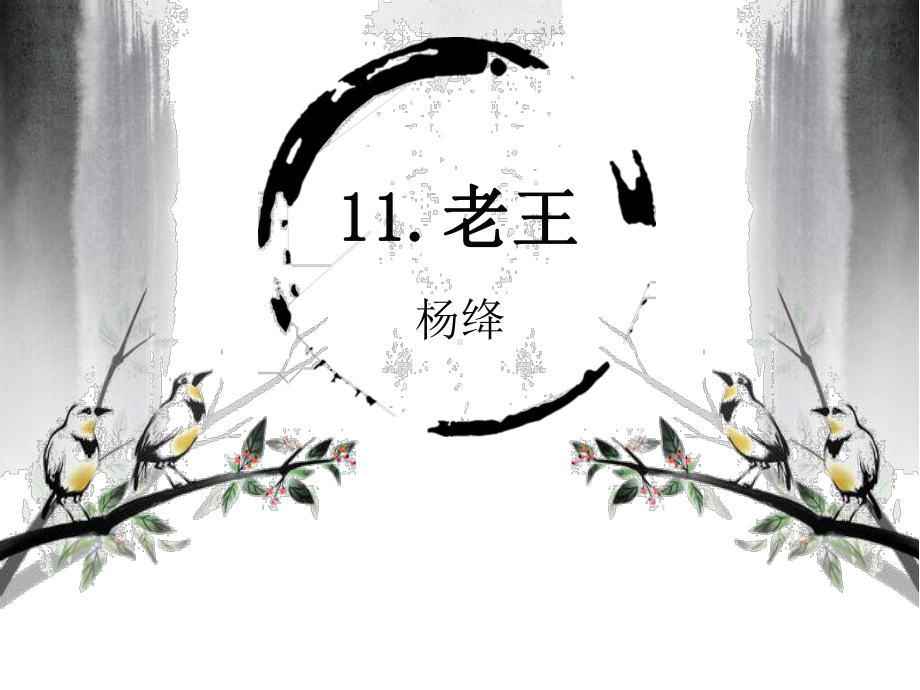 第11课《老王》ppt课件（共21张PPT）-（部）统编版七年级下册《语文》.pptx_第2页