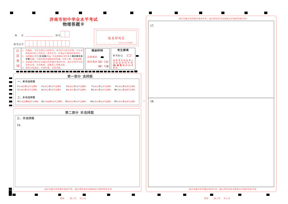 2023济南中考物理答题卡Word版可编辑.doc_第1页