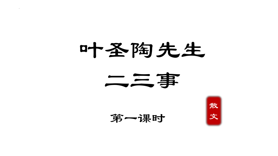 第14课《叶圣陶先生二三事》ppt课件（共58张ppt） -（部）统编版七年级下册《语文》.pptx_第1页