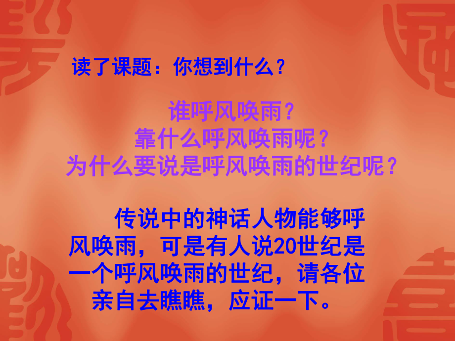 《呼风唤雨的世纪》教学课件3 (2).ppt_第2页