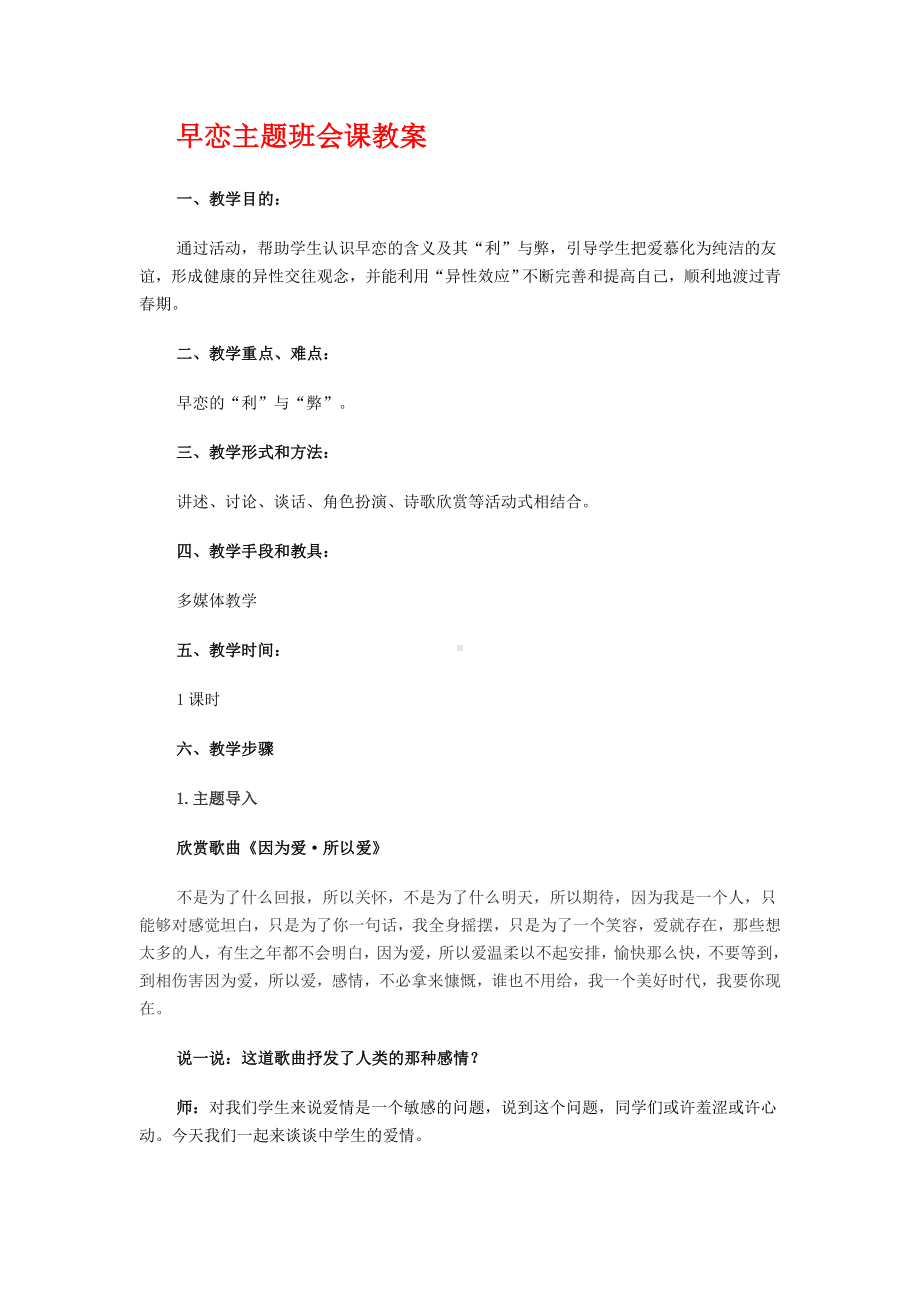 早恋主题班会课教案.doc_第1页