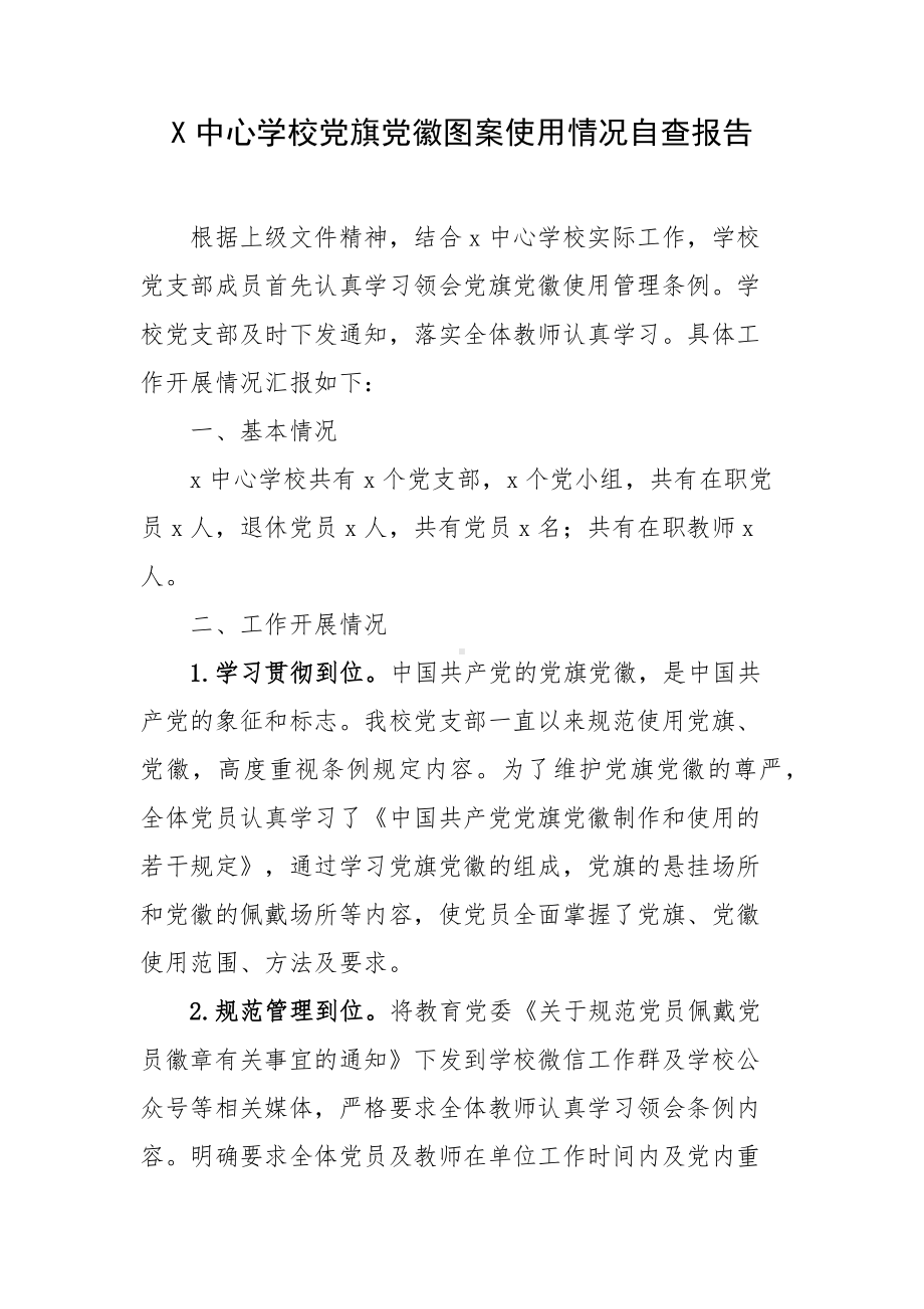 X中心学校党旗党徽图案使用情况自查报告.docx_第1页