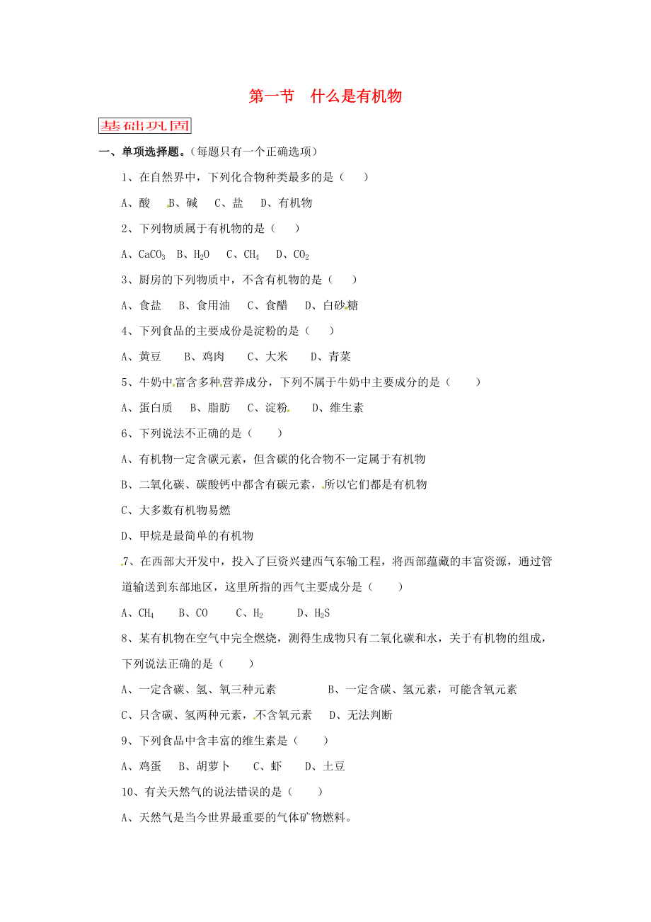 九年级化学 第八章第一节《什么是有机化合物》练习 沪教版.doc_第1页