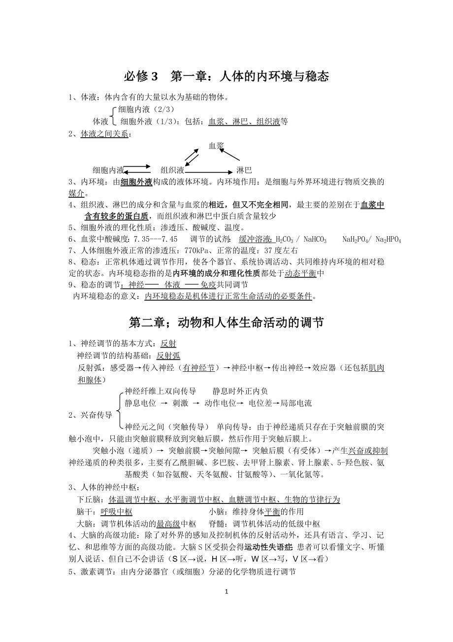 高考生物必修3知识点总结(已做最佳处理).doc_第1页