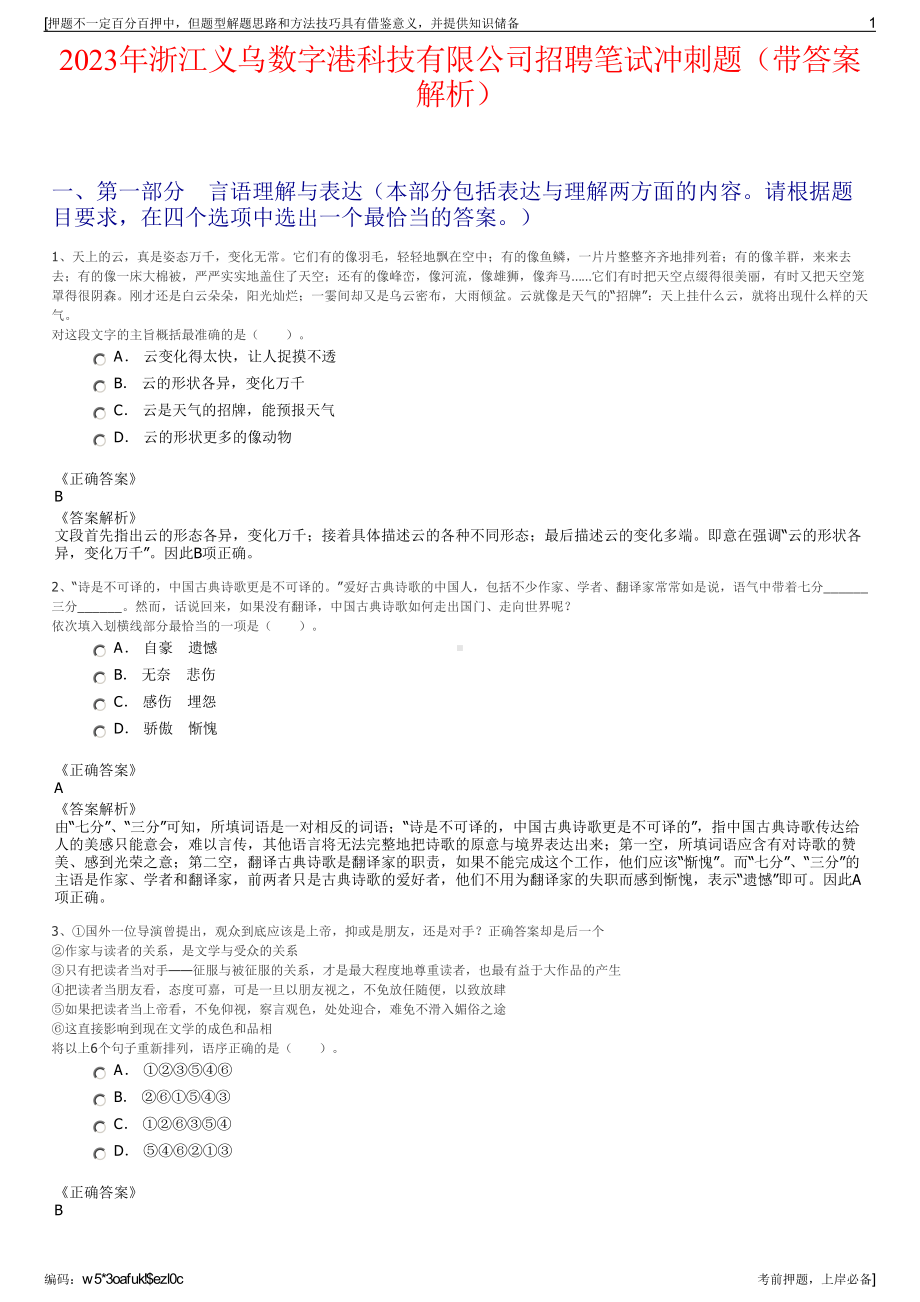 2023年浙江义乌数字港科技有限公司招聘笔试冲刺题（带答案解析）.pdf_第1页