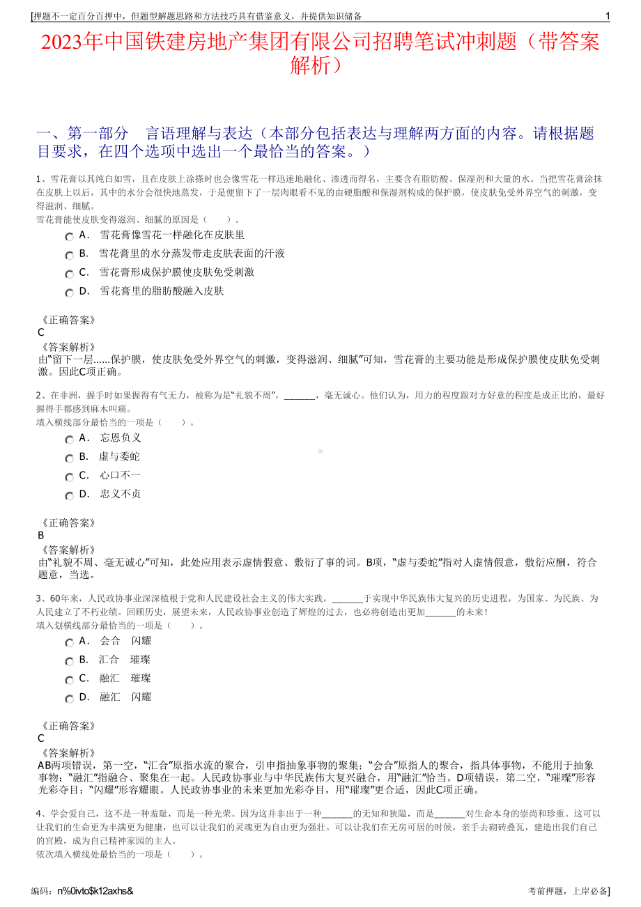 2023年中国铁建房地产集团有限公司招聘笔试冲刺题（带答案解析）.pdf_第1页