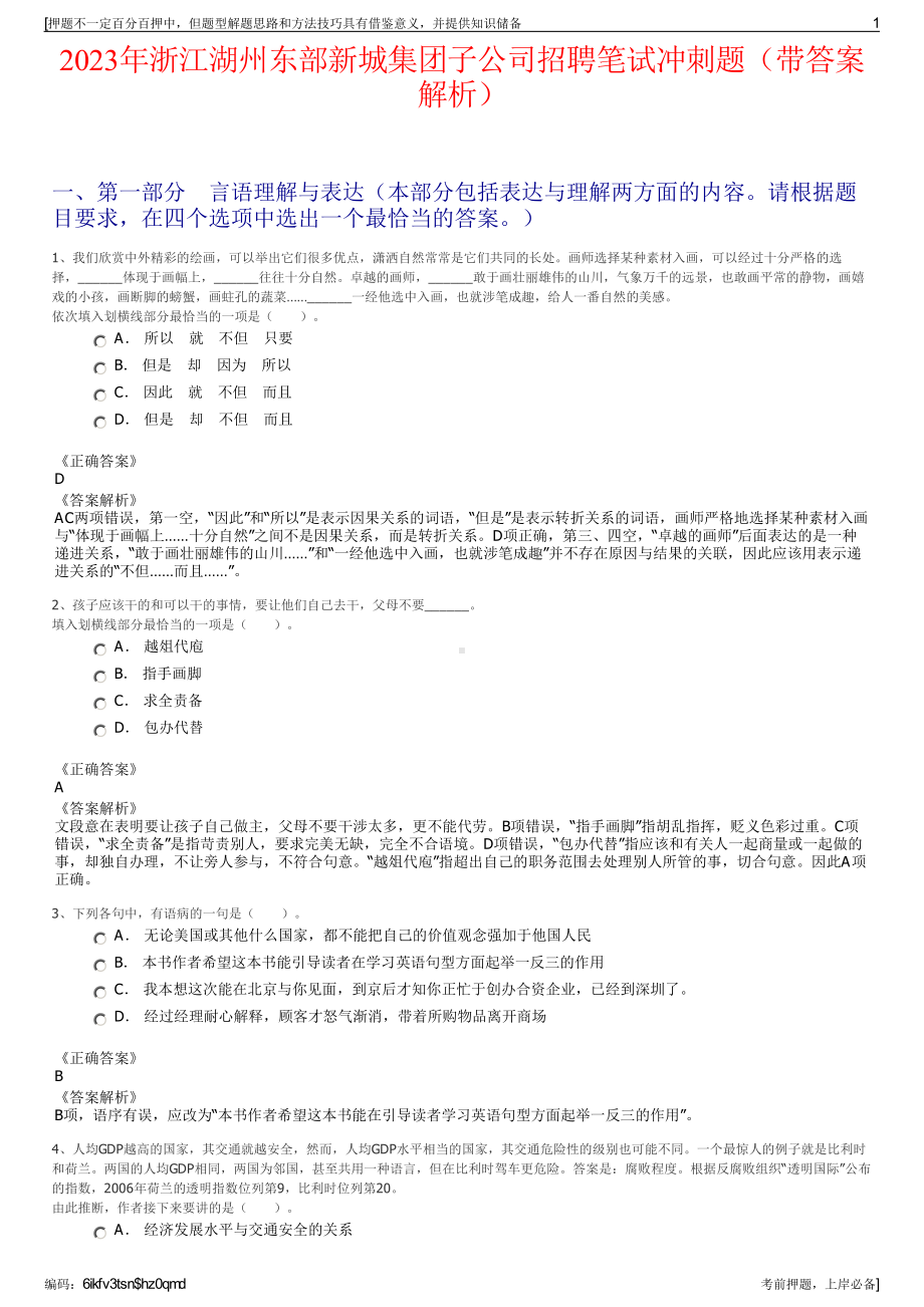 2023年浙江湖州东部新城集团子公司招聘笔试冲刺题（带答案解析）.pdf_第1页