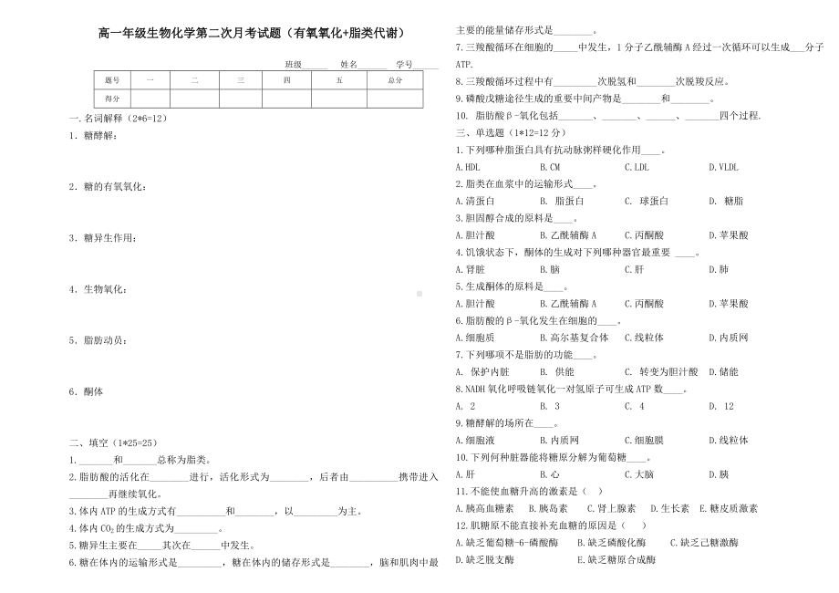 2014高一年级医学生物化学第二次月考试题.doc_第1页