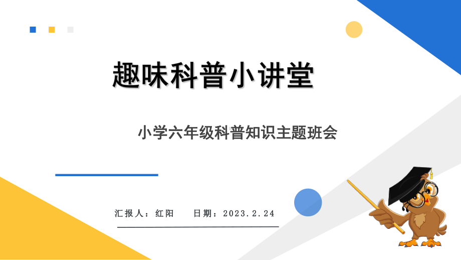 简约黄蓝2023趣味科普小讲堂PPT模板.pptx_第1页