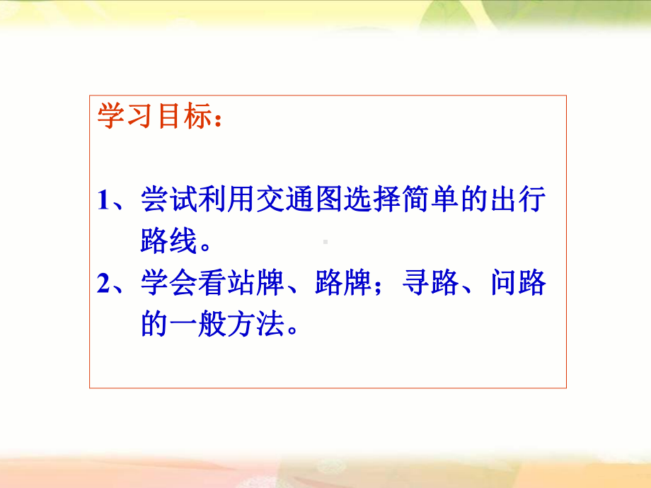 第四单元第三课：《出行的学问》PPT.ppt_第2页