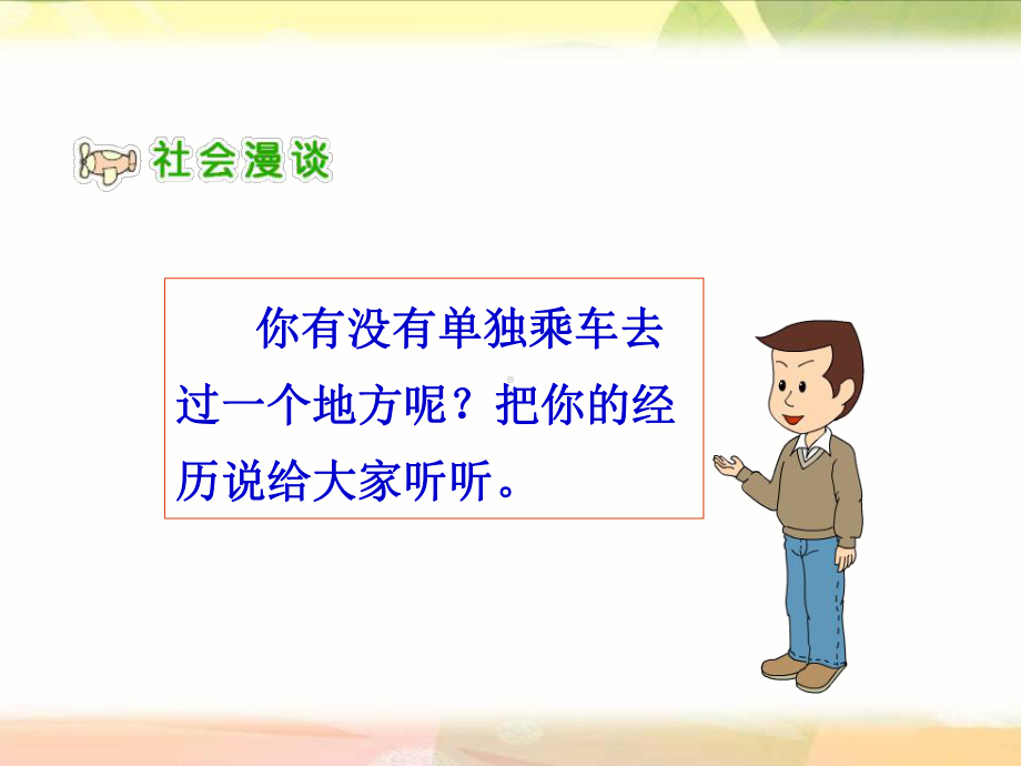 第四单元第三课：《出行的学问》PPT.ppt_第3页