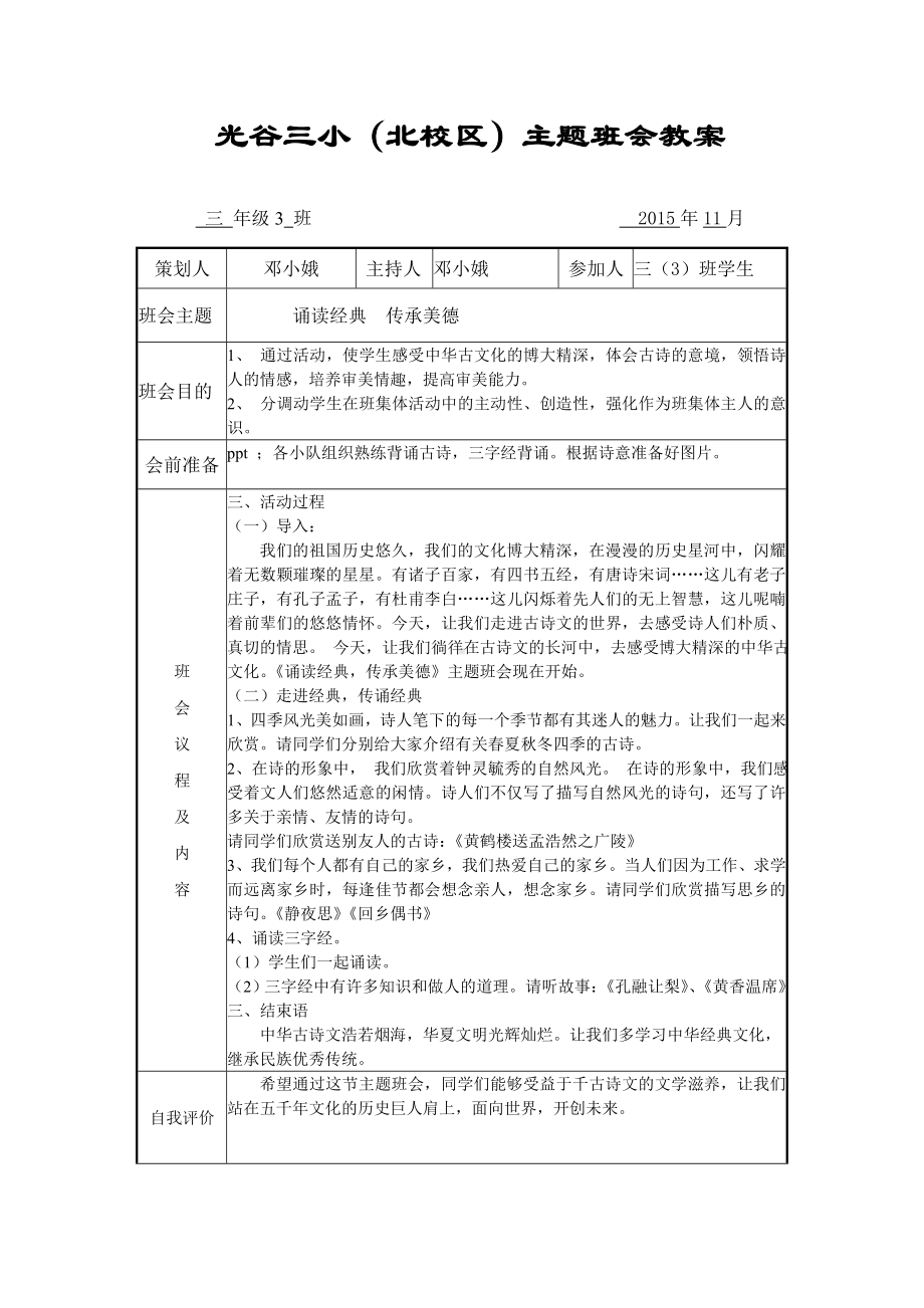 303《诵读经典传承美德》主题班会.doc_第1页