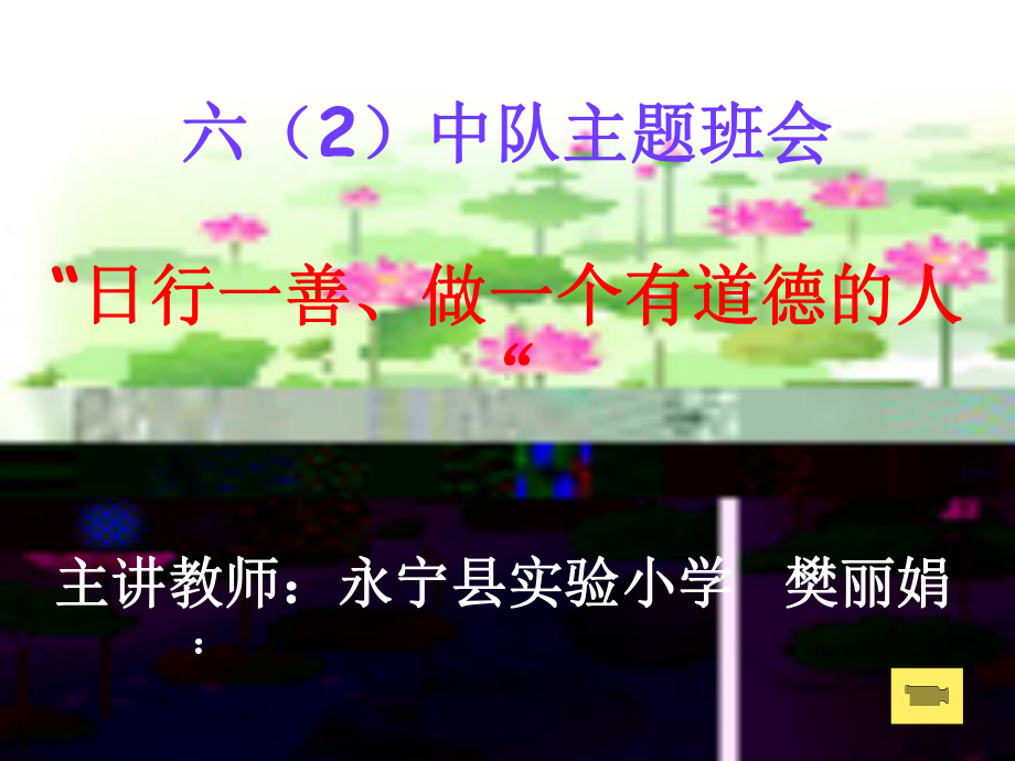 （永宁县实验小学樊丽娟）六（2）中队“日行一善做一个有道德的人”主题班会.ppt_第1页