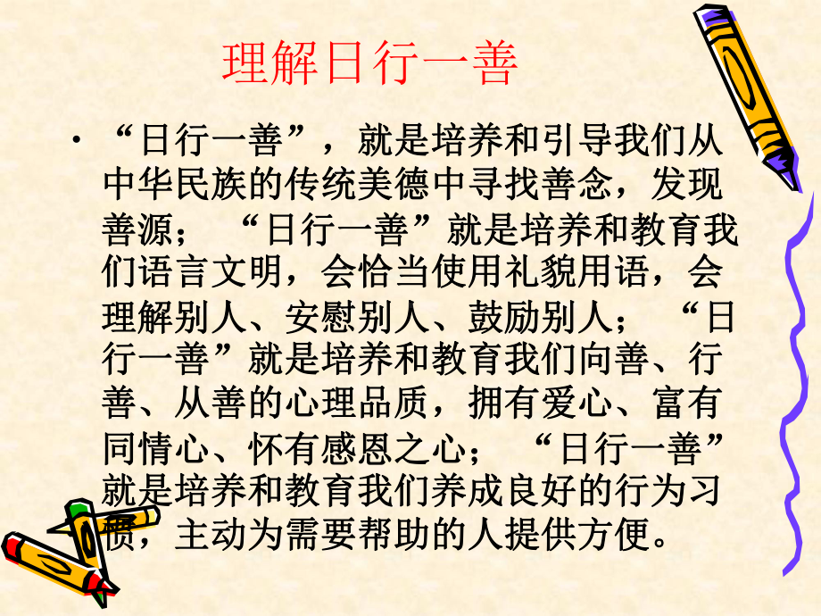 （永宁县实验小学樊丽娟）六（2）中队“日行一善做一个有道德的人”主题班会.ppt_第3页