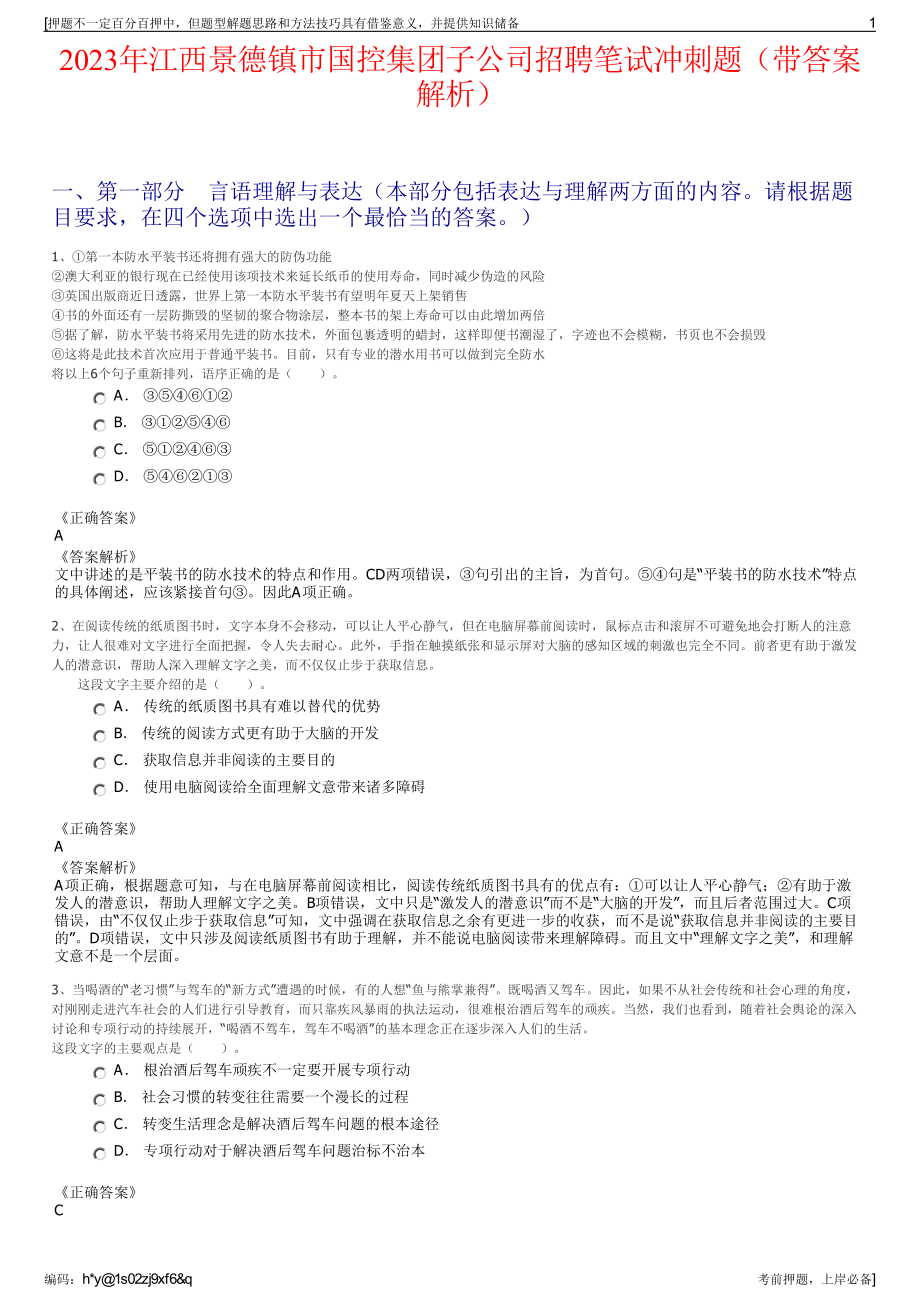 2023年江西景德镇市国控集团子公司招聘笔试冲刺题（带答案解析）.pdf_第1页