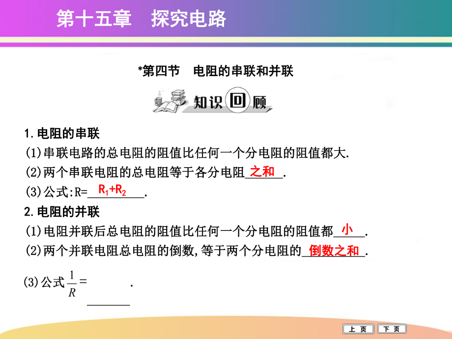 第四节　电阻的串联和并联.ppt_第1页