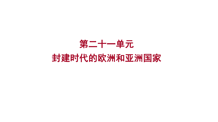 2023年山东省淄博市中考历史（人教部编版五四学制）一轮复习第二十一单元 封建时代的欧洲和亚洲国家 ppt课件.pptx_第1页