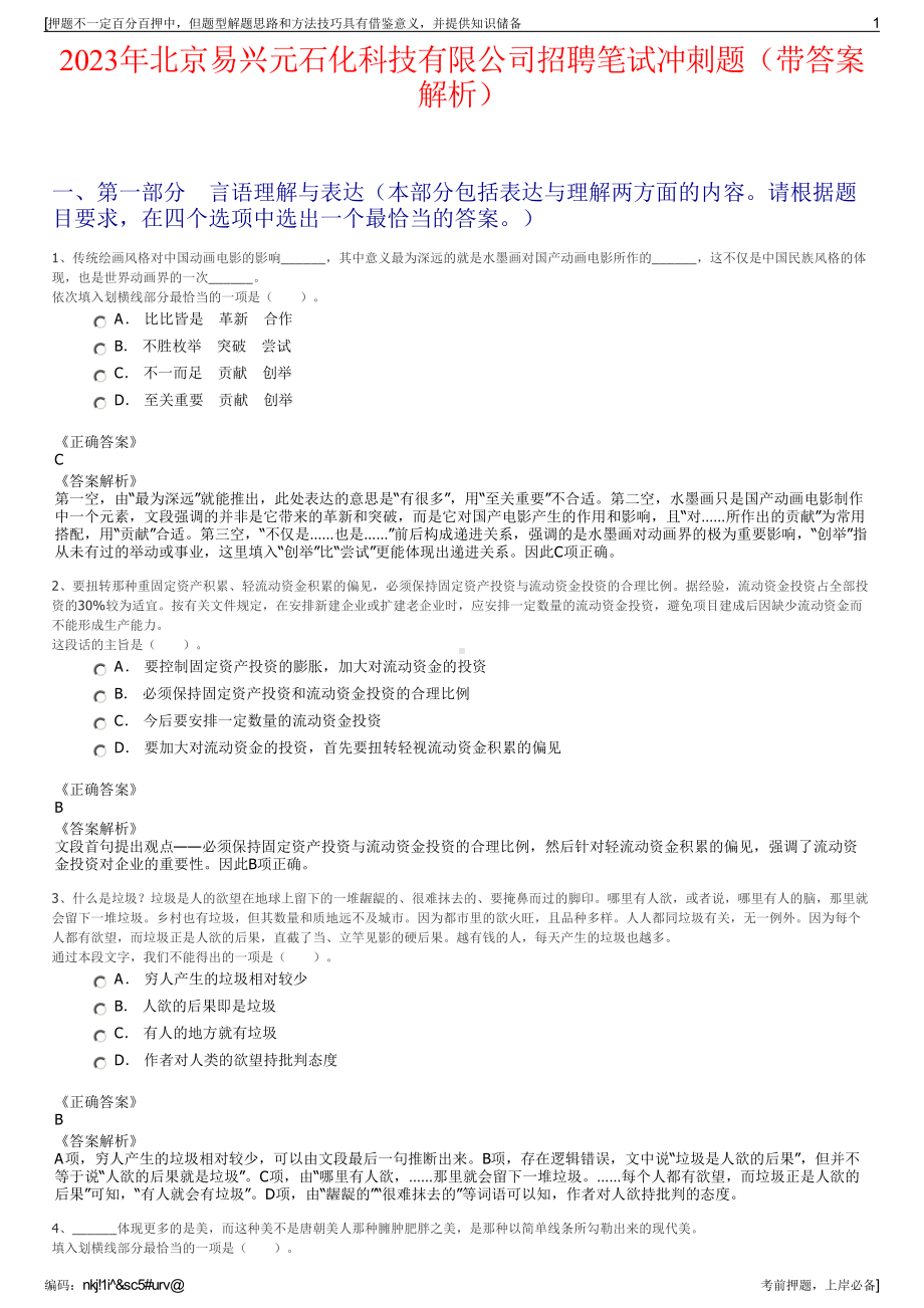 2023年北京易兴元石化科技有限公司招聘笔试冲刺题（带答案解析）.pdf_第1页