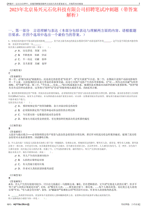 2023年北京易兴元石化科技有限公司招聘笔试冲刺题（带答案解析）.pdf