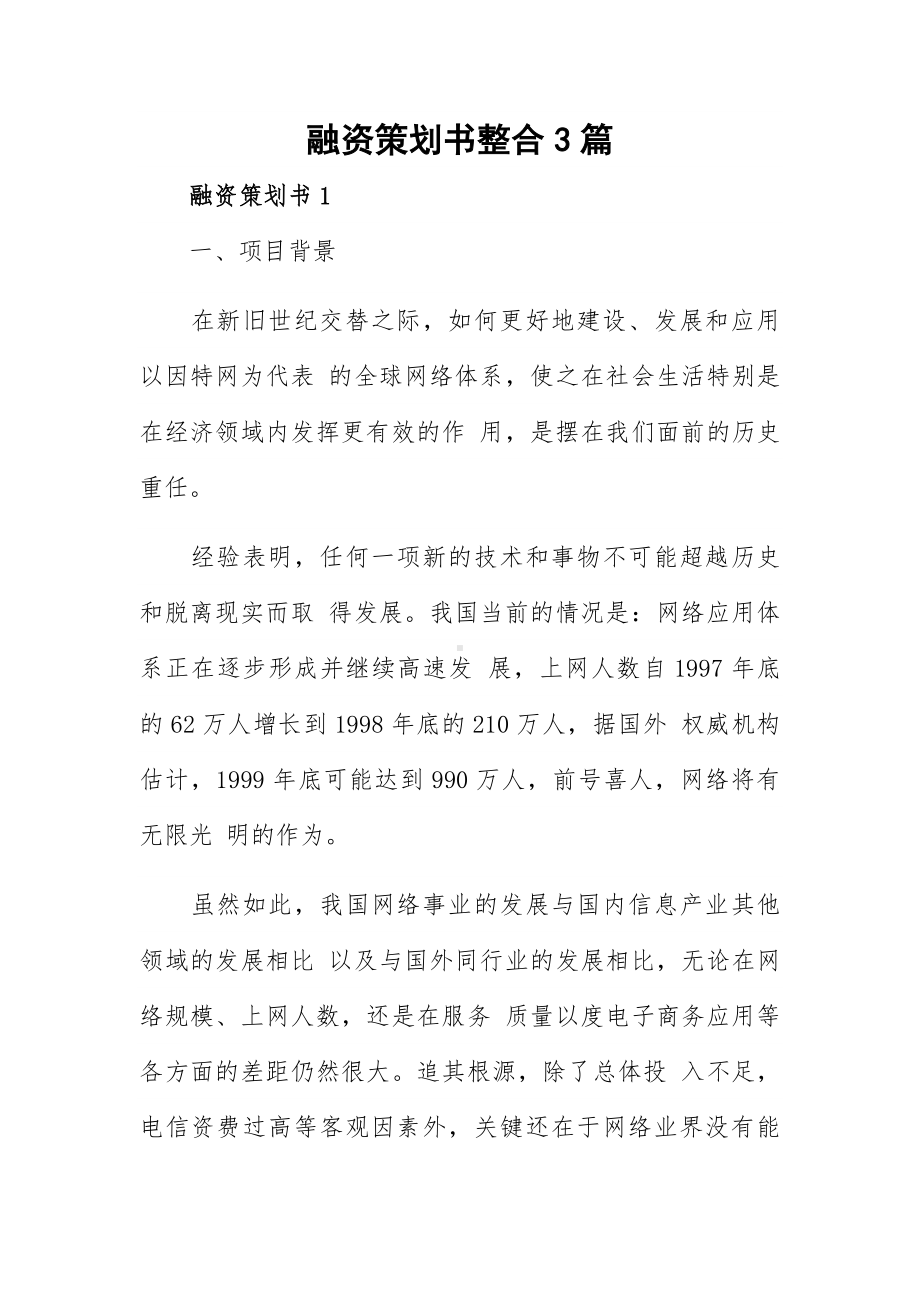 融资策划书整合3篇.docx_第1页