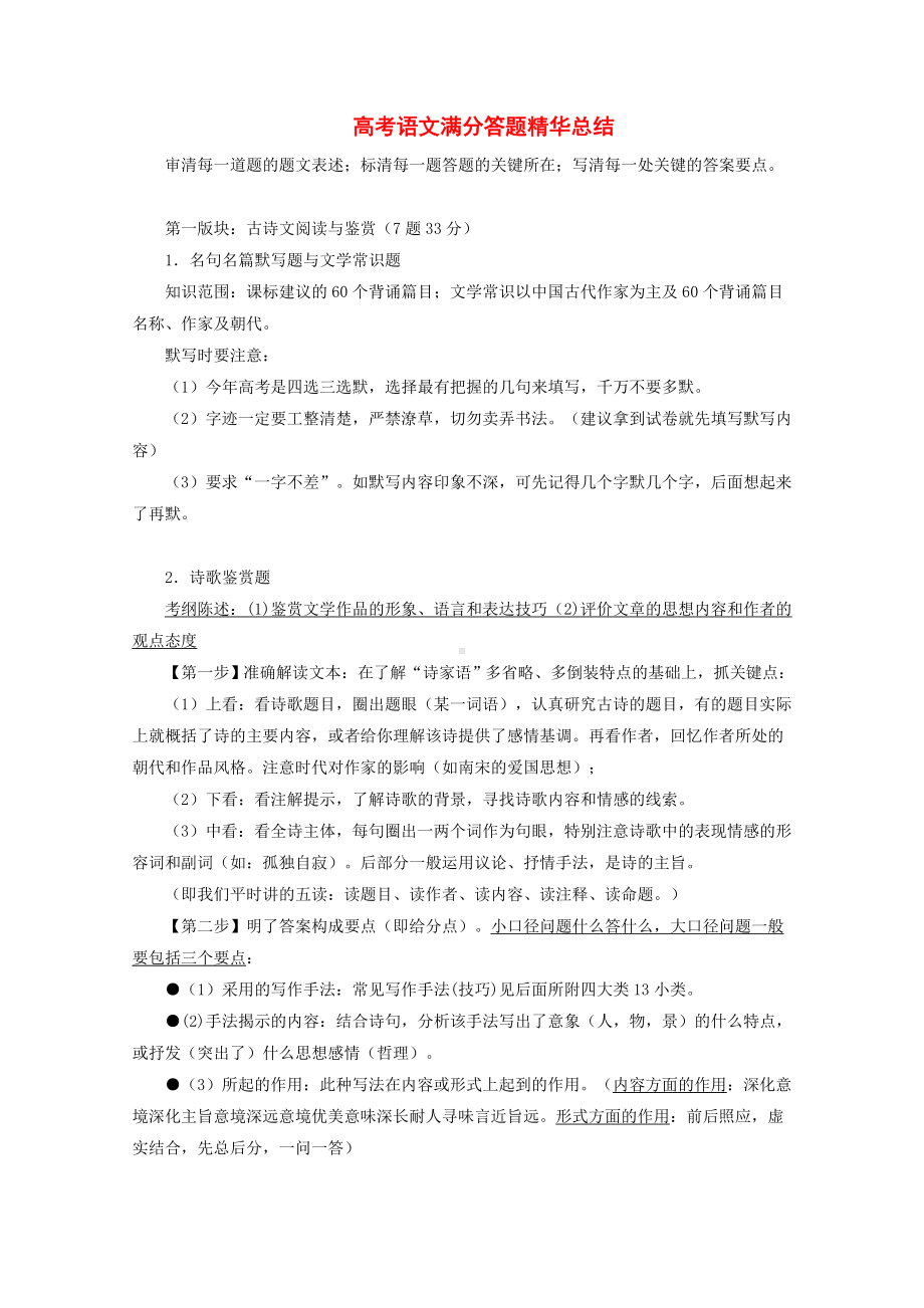 高考语文 古诗文阅读与鉴赏满分答题精华总结.doc_第1页