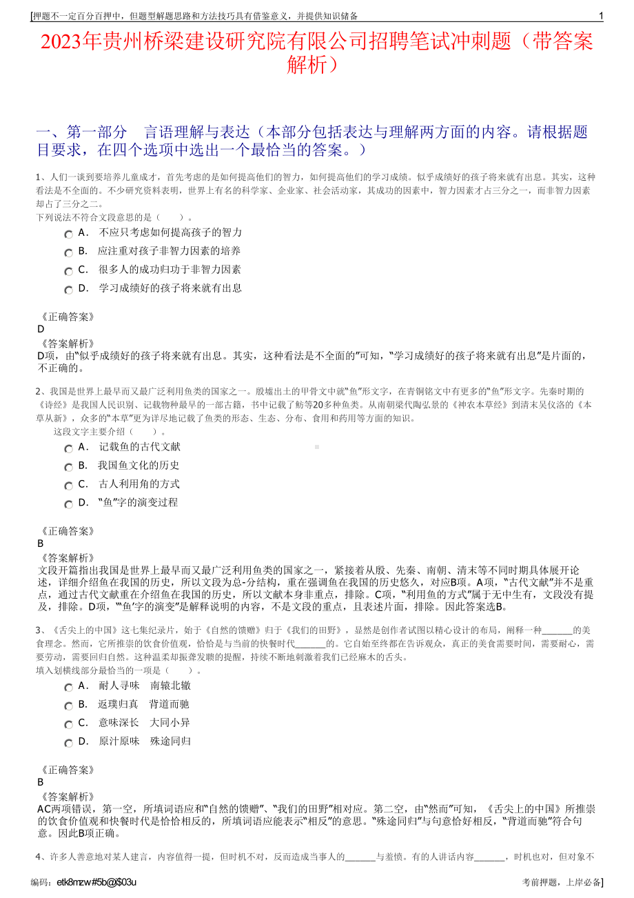 2023年贵州桥梁建设研究院有限公司招聘笔试冲刺题（带答案解析）.pdf_第1页