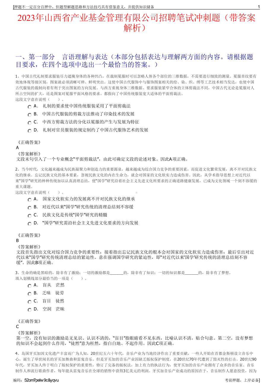 2023年山西省产业基金管理有限公司招聘笔试冲刺题（带答案解析）.pdf_第1页