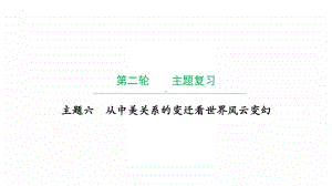 2022年广东省中考历史复习主题六从中美关系的变迁看世界风云变幻 ppt课件.pptx