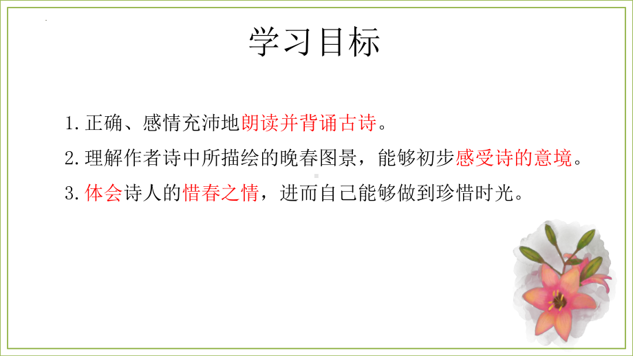 第三单元课外古诗词诵读《晚春》ppt课件（共26张ppt） -（部）统编版七年级下册《语文》.pptx_第2页