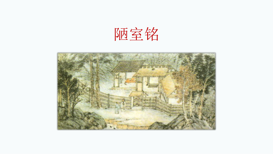 第17课《短文两篇-陋室铭》ppt课件（共24张PPT） -（部）统编版七年级下册《语文》.pptx_第2页