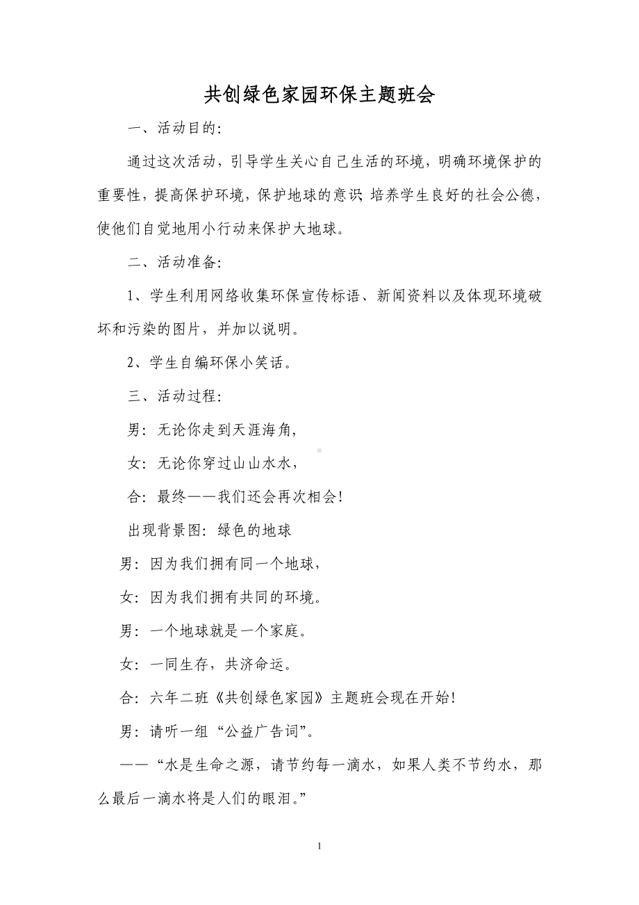 共创绿色家园环保主题班会设计方案.doc_第1页