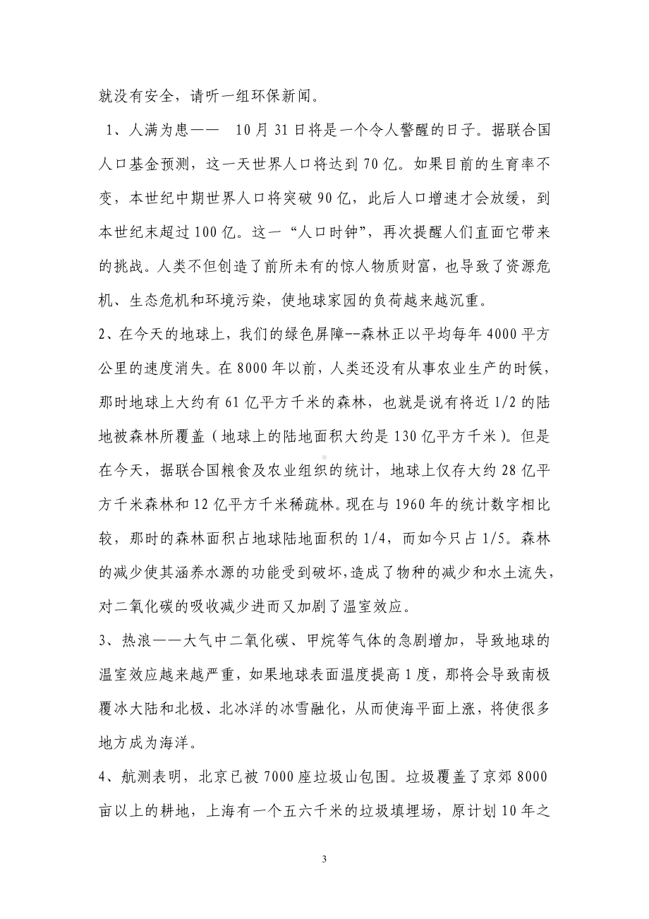 共创绿色家园环保主题班会设计方案.doc_第3页