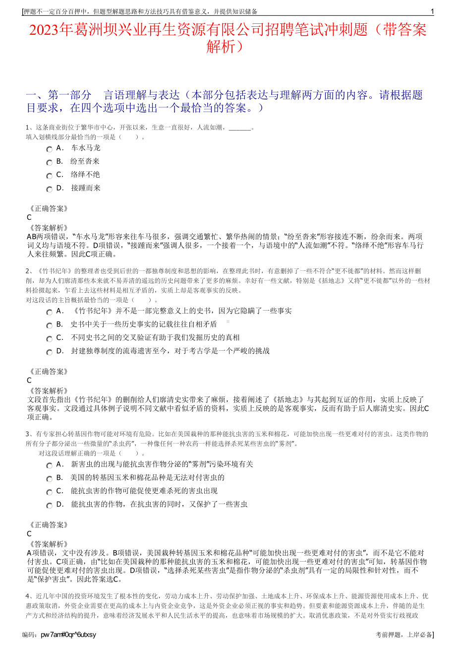 2023年葛洲坝兴业再生资源有限公司招聘笔试冲刺题（带答案解析）.pdf_第1页