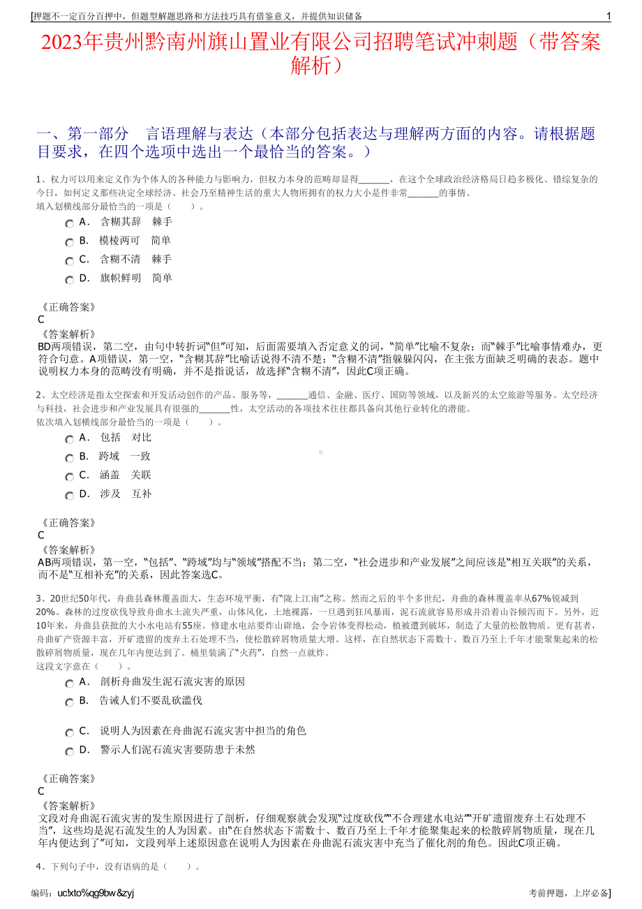 2023年贵州黔南州旗山置业有限公司招聘笔试冲刺题（带答案解析）.pdf_第1页