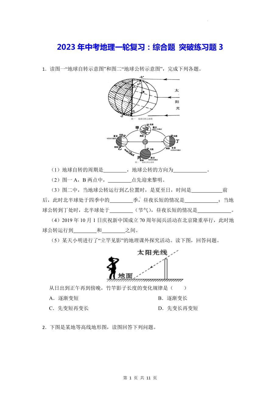 2023年中考地理一轮复习：综合题 突破练习题3（Word版含答案）.docx_第1页