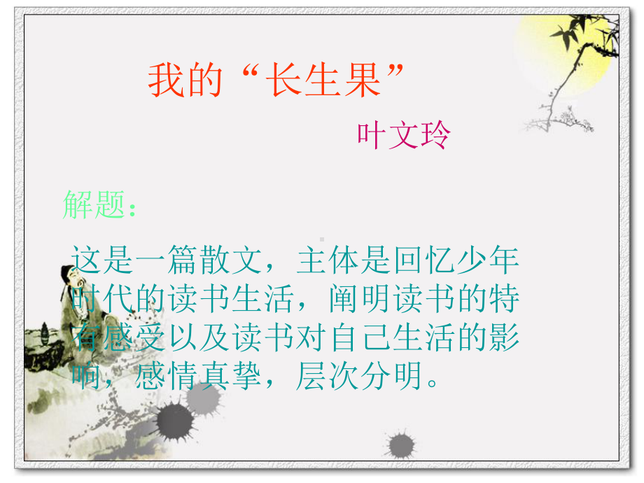 我的长生果-精品PPT课件 (2).ppt_第3页