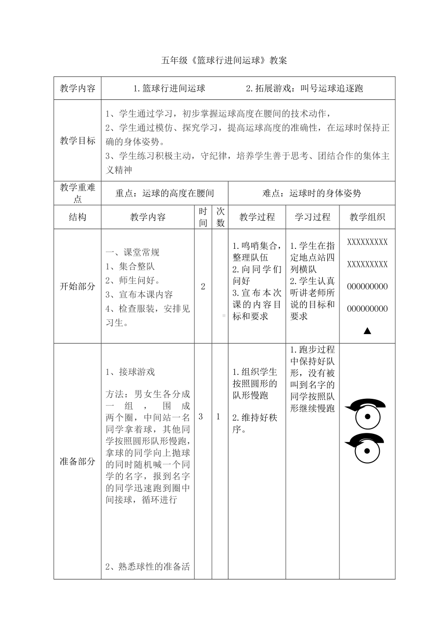 五年级《篮球行进间运球》教案.doc_第1页