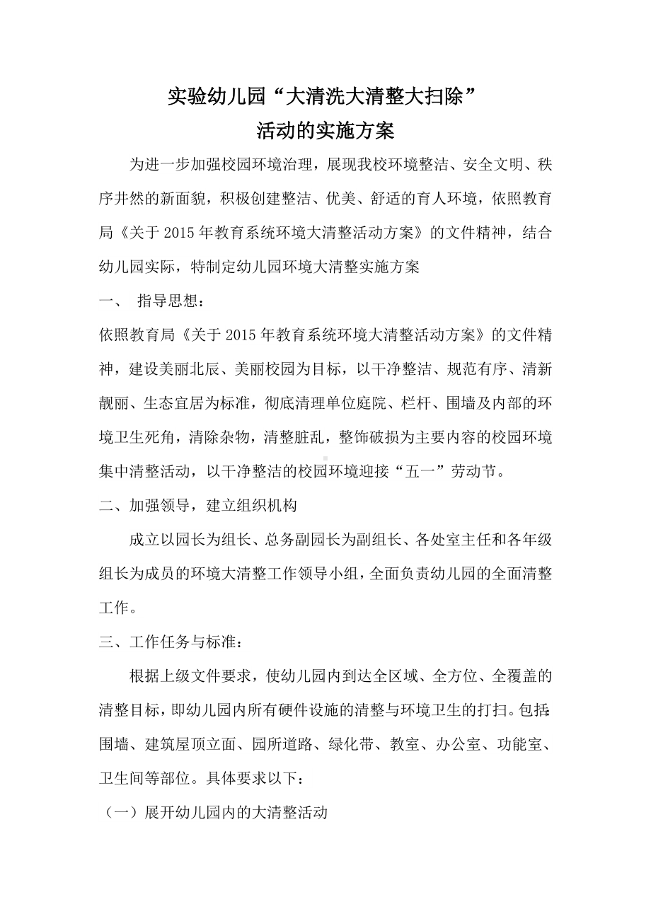 实验幼儿园大清洗大清整大扫除活动的实施方案.doc_第1页